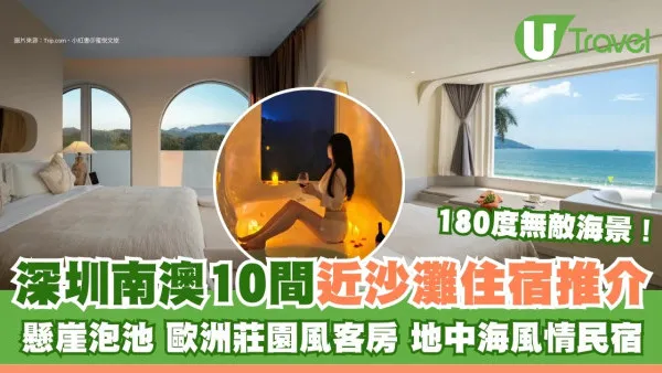深圳南澳酒店住宿近10間推薦人均$3XX起！希臘風住宿、懸崖海景酒店、地中海風情民宿