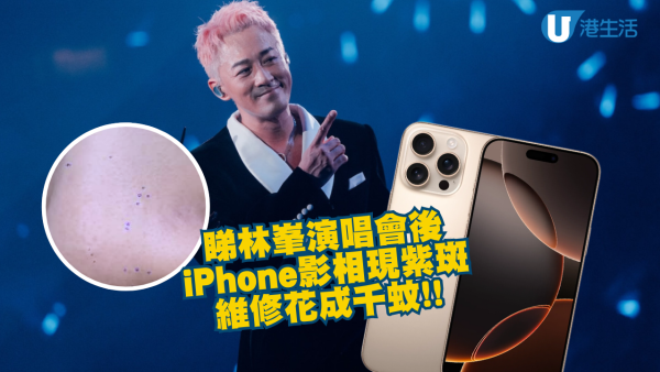 演唱會後iPhone影相現紫斑 網民花近千元維修 Apple維修員解釋一原因