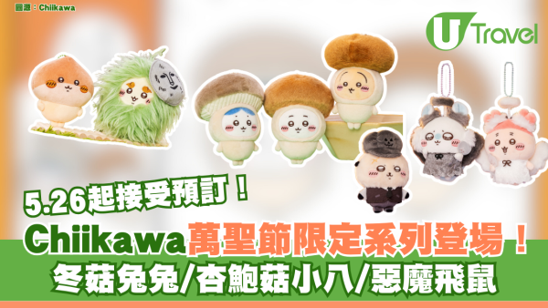 Chiikawa萬聖節限定系列登場！ 5.26起接受預訂 冬菇兔兔/杏鮑菇小八/惡魔飛鼠