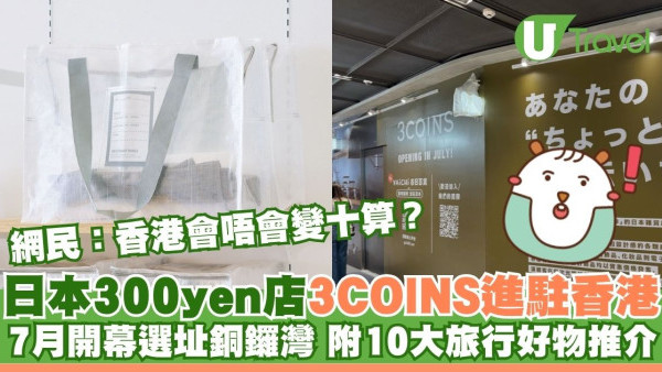 日本三百yen店3COINS進駐香港！首店七月開幕選址銅鑼灣 附10大必買旅行好物推介