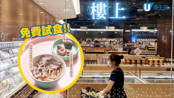 樓上免費試食新菜式！北海道豚肉片烏冬/無花果奇異籽球/鹽烤腰果 附各分店試食時間表