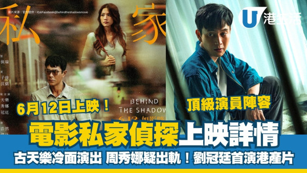 私家偵探電影影評｜6月12上映！周秀娜出軌古天樂捲入懸疑兇案坦露人性脆弱！