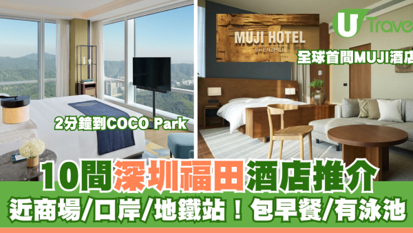 深圳福田酒店10間推介！無印良品全球首間酒店/近COCO Park、福田口岸 