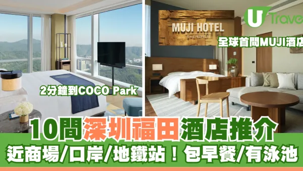 深圳福田酒店10間推介！無印良品全球首間酒店/近COCO Park、福田口岸