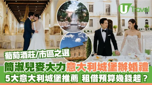 簡淑兒麥大力意大利城堡舉行婚禮！5大意大利城堡推薦 租借行禮預算幾錢起？