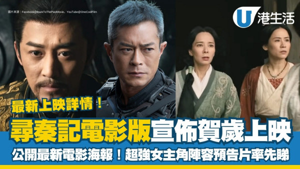 尋秦記電影版｜2026年賀歲檔上映破都市傳說！神秘角色加入+女主角陣容劇照率先睇