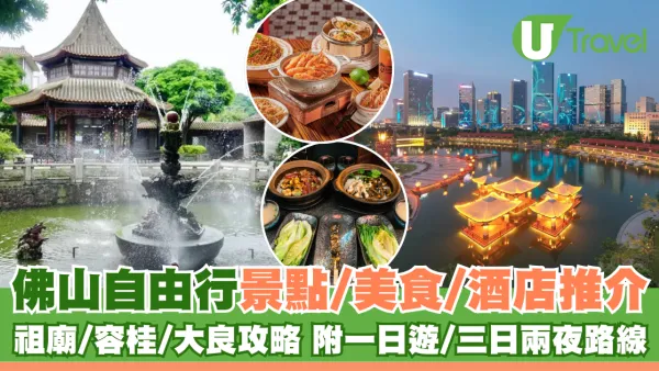 佛山自由行好去處推介！玩轉祖廟/容桂/大良攻略 附佛山一日遊/三日兩夜路線