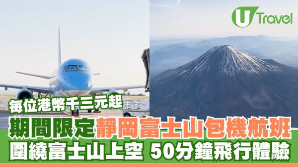 日本期間限定靜岡富士山包機航班！每位千三港幣起 富士山上空50分鐘飛行體驗