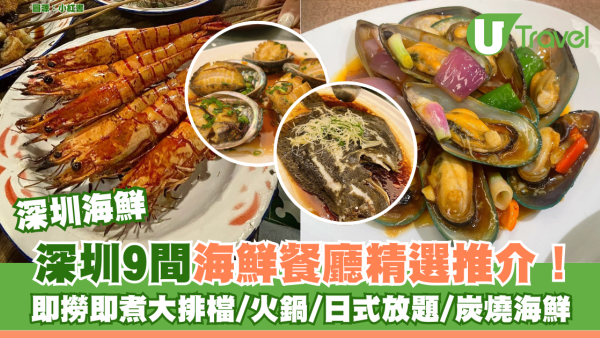 深圳海鮮｜深圳食海鮮餐廳推介9間！即撈即煮大排檔/火鍋/日式放題/炭燒海鮮