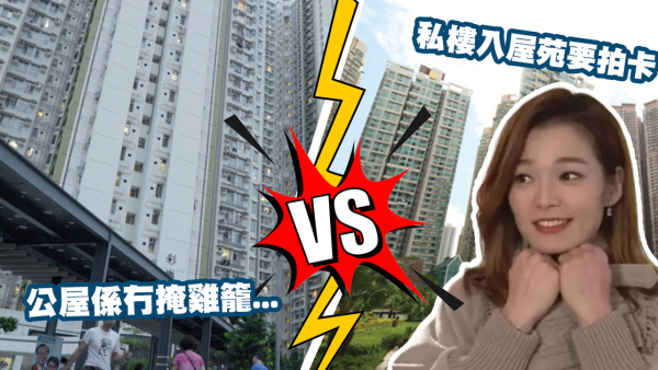 公屋妹VS私樓妹3大不同？港女大讚呢樣令人好安心：公屋係冇掩雞籠！網友嘲：住左私樓變上等人？