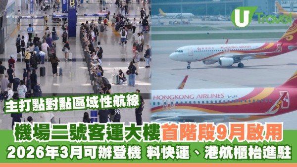 香港機場二號客運大樓首階段9.23啟用主打短途航線！26年3月快運港航櫃枱料進駐