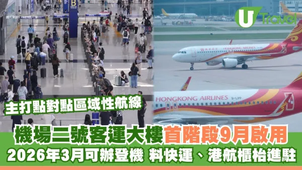 香港機場二號客運大樓首階段9.23啟用主打短途航線！26年3月快運港航櫃枱料進駐