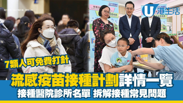 政府資助免費打針︱流感疫苗接種計劃詳情 合資格人士/全港各區流感針醫院診所名單