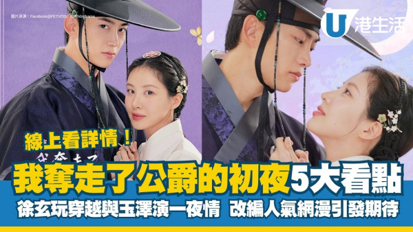 我奪走了公爵的初夜線上看｜徐玄強吻玉澤演漫改劇情大玩時空穿越5大看點+演員角色