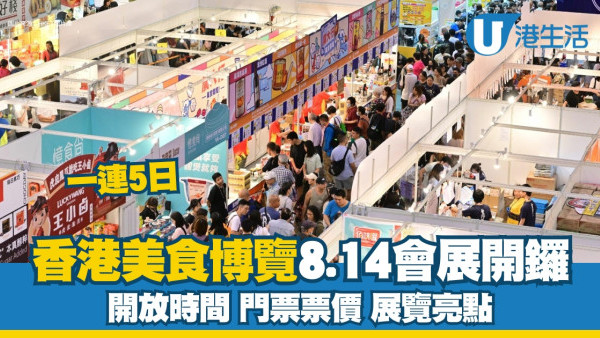 【美食博覽2025】8月14會展開鑼$10起入場吃到飽！勢搶1元優惠鮑魚即吃小食