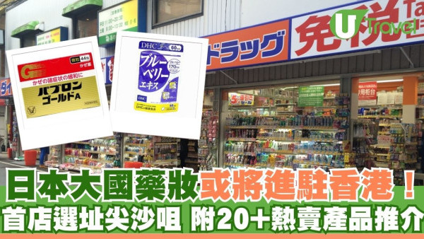日本藥妝店「大國藥妝」或將進駐香港！首店選址尖沙咀 附逾20大熱賣產品推介