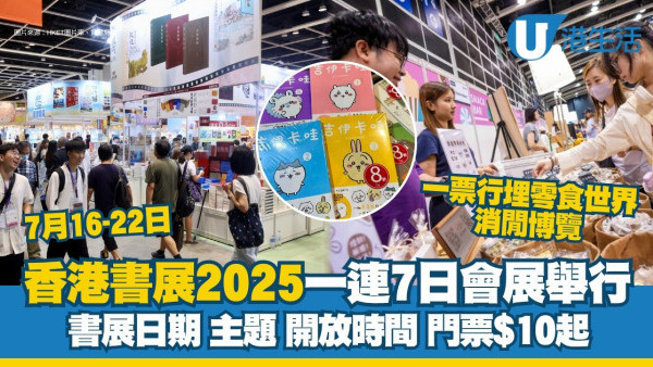 香港書展2025灣仔會展7月16-22日！門票$10起一票通行零食世界+消閒博覽