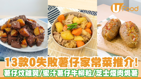 薯仔食譜｜13款薯仔家常菜推介！薯仔炆雞翼／蜜汁薯仔牛柳粒／蕃茄薯仔湯／芝士煙肉焗薯