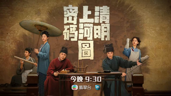 清明上河圖密碼TVB線上看｜1-20集大結局全劇透每集劇情預告！細數5大必睇位
