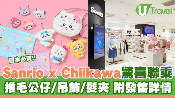 Sanrio x Chiikawa驚喜聯乘 推毛公仔/吊飾/髮夾 附發售詳情