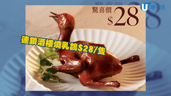 連鎖酒樓晚市堂食$28/隻燒乳鴿！即睇分店地址/優惠詳情