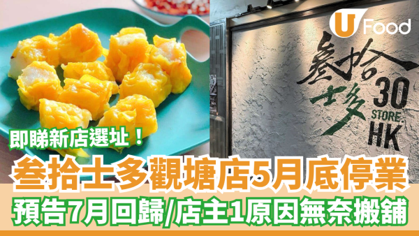 叁拾士多觀塘店5月底停業 店主1原因無奈搬舖／預告7月回歸／即睇新店選址！