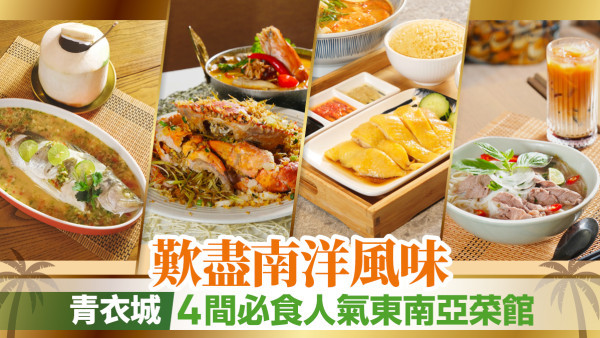 一秒去南洋！青衣城4間必試人氣東南亞菜館