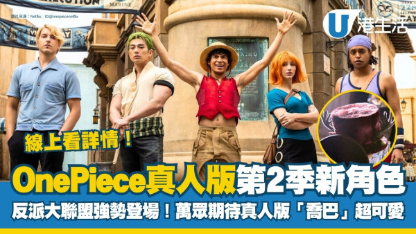 One Piece航海王真人版第2季 Netflix最新預告18個新角色！真人版喬巴終於登場！