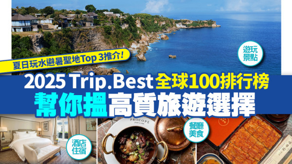 夏日玩水避暑聖地Top 3推介！2025 Trip.Best全球100排行榜 幫你搵高質旅遊選擇！