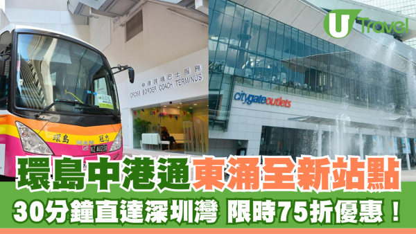 環島中港通東涌全新站點 30分鐘直達深圳灣 限時享75折優惠！