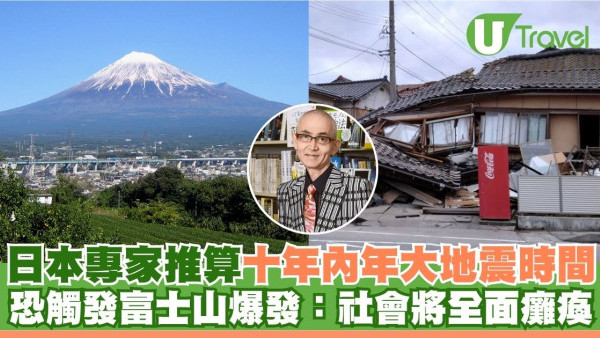 日本教授推算十年內年大地震時間點 恐觸發富士山同日爆發：社會將全面癱瘓