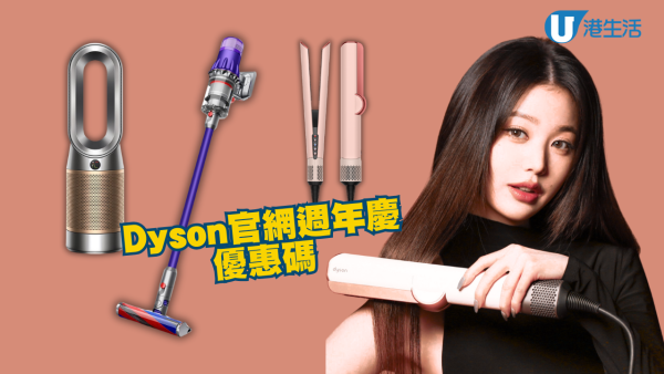 Dyson週年慶6.18折起！優惠碼享折上折 粉紅色Airstrait直髮器限時減$700