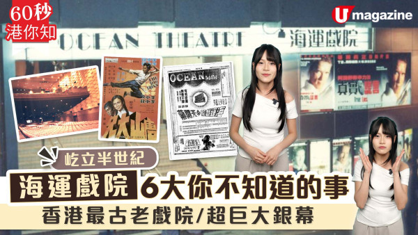 海運戲院結業細數6大你不知道的事  香港現存最古老戲院/超巨幕先驅