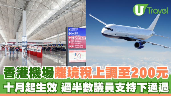 香港機場離境稅上調10.1起生效！升幅近67% 4類人士獲豁免繳交