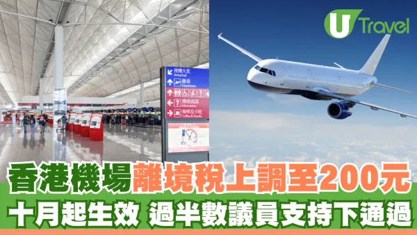 香港機場離境稅上調10.1起生效！升幅近67% 4類人士獲豁免繳交