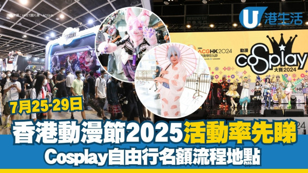 香港動漫節2025｜7月25-29會展門票$20起 Cosplayer自由行名額流程率先睇