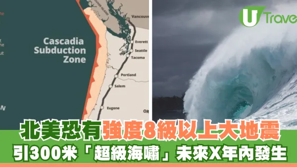 北美恐有強度8級以上大地震 引發300米「超級海嘯」 未來X年內發生