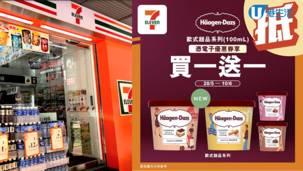 7仔Häagen-Dazs買一送一優惠券！ 試勻4種歐式甜品雪糕杯口味