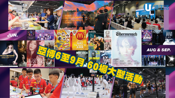 亞博6至9月60場活動一覽 中西日韓歌手演唱會/工展會購物節/HYROX健身比賽/汽車展