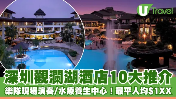 深圳觀瀾湖酒店推介｜高爾夫球場/樂隊現場演奏/水療養生中心！最平人均$1XX！