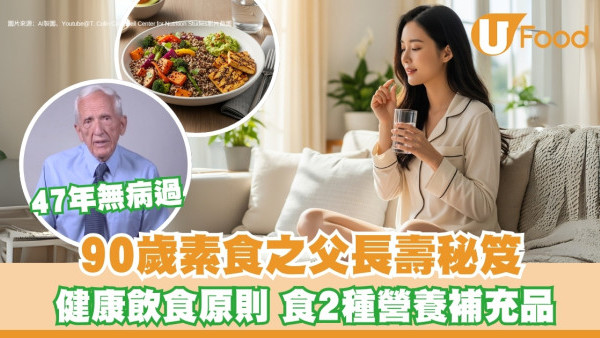 長壽秘方｜80/10/10飲食法 90歲素食之父公開飲食習慣47年不病秘訣
