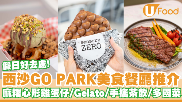西沙GO PARK美食餐廳推介   麻糬心形雞蛋仔／Gelato／手搖茶飲／多國菜／附交通指南