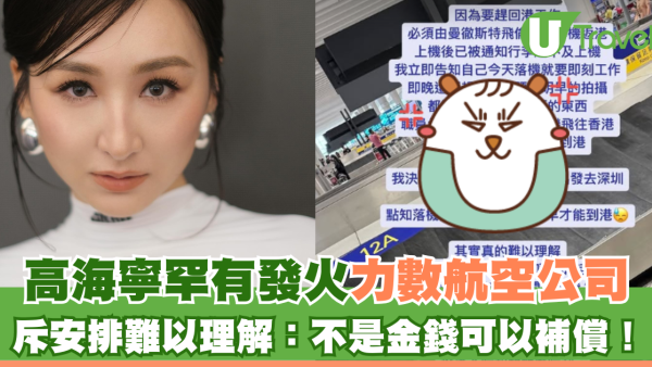 高海寧罕有發火力數航空公司 斥安排難以理解：不是金錢可以補償！