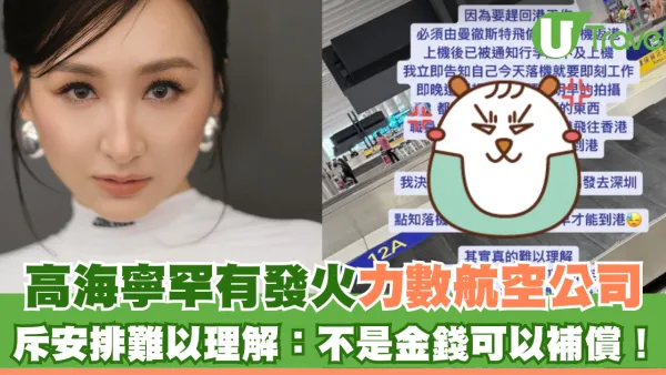 高海寧罕有發火力數航空公司 斥安排難以理解：不是金錢可以補償！
