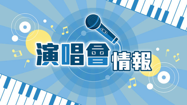 KJ黃家正《舒伯特之人生如戲：迷失》音樂會活動詳情/日期/時間/地點/票價一覽