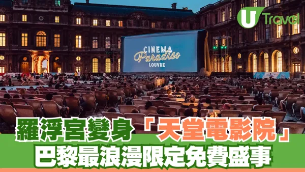 羅浮宮變身「天堂電影院」巴黎最浪漫限定免費盛事