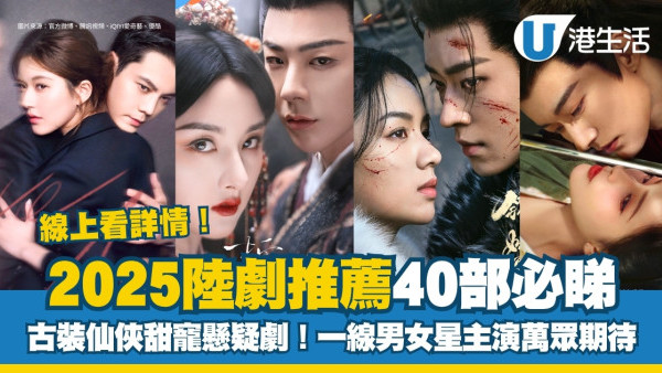 陸劇推薦2025｜40部必睇古裝/甜寵/現代愛情劇：折腰/藏海傳/許我耀眼/趙露思/陳偉霆