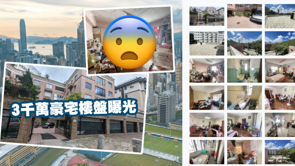 豪宅放售？網上驚現3千萬超舊豪宅樓盤！屋內3大狀況嚇窒網友：我以為係公屋