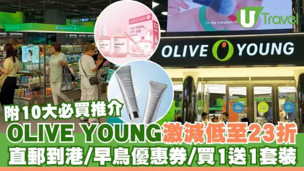 OLIVE YOUNG網店激減低至23折直郵到港！早鳥優惠券/買1送1套裝 附十大必買推介
