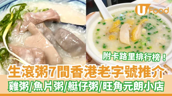生滾粥推介｜香港7大必食生滾粥老字號推介 雞粥／魚片粥／艇仔粥／豬潤粥/ 附粥品卡路里排行榜